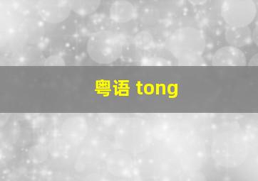 粤语 tong